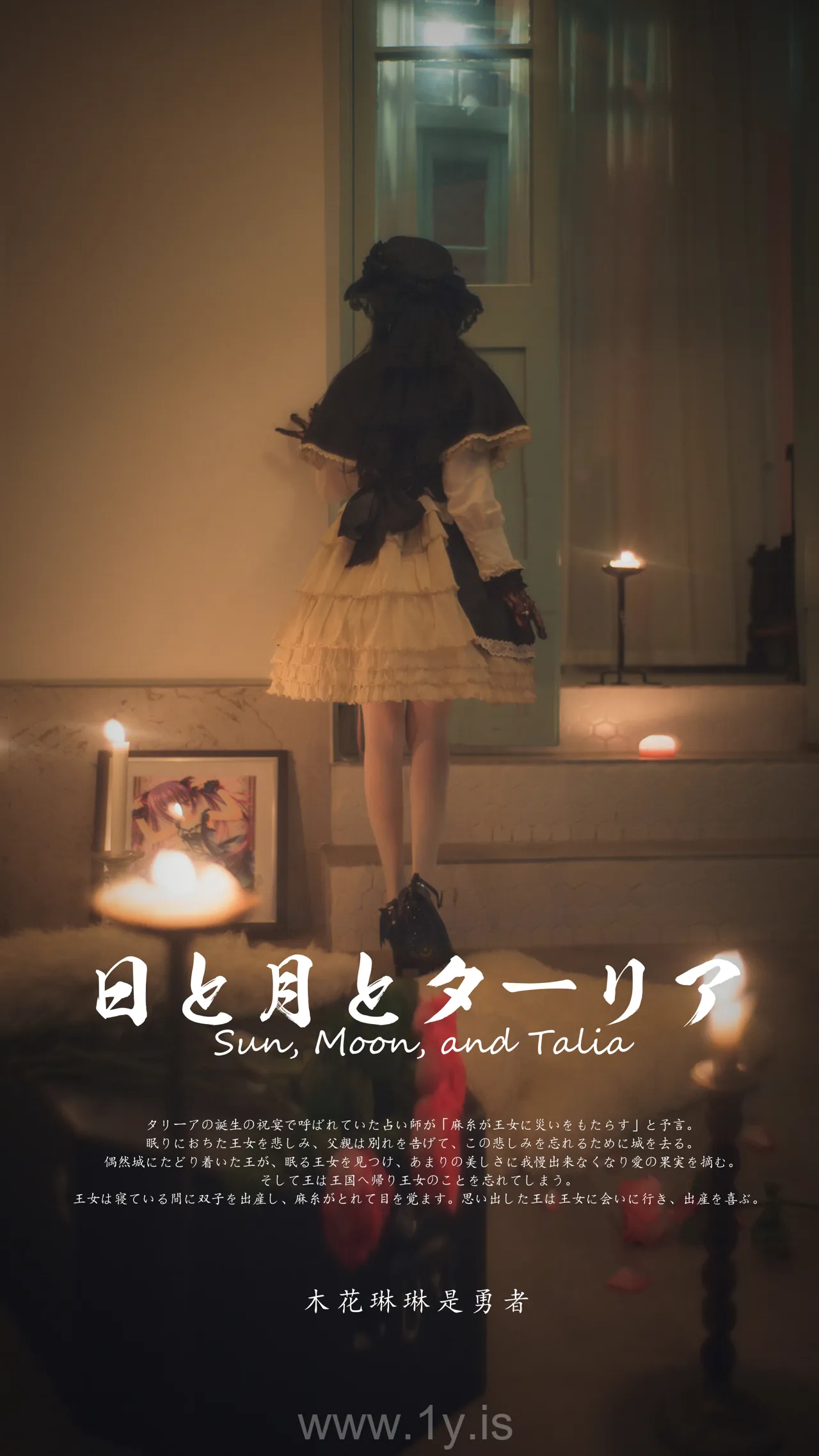 木花琳琳是勇者 Vol.66.太阳、月亮和塔利亚