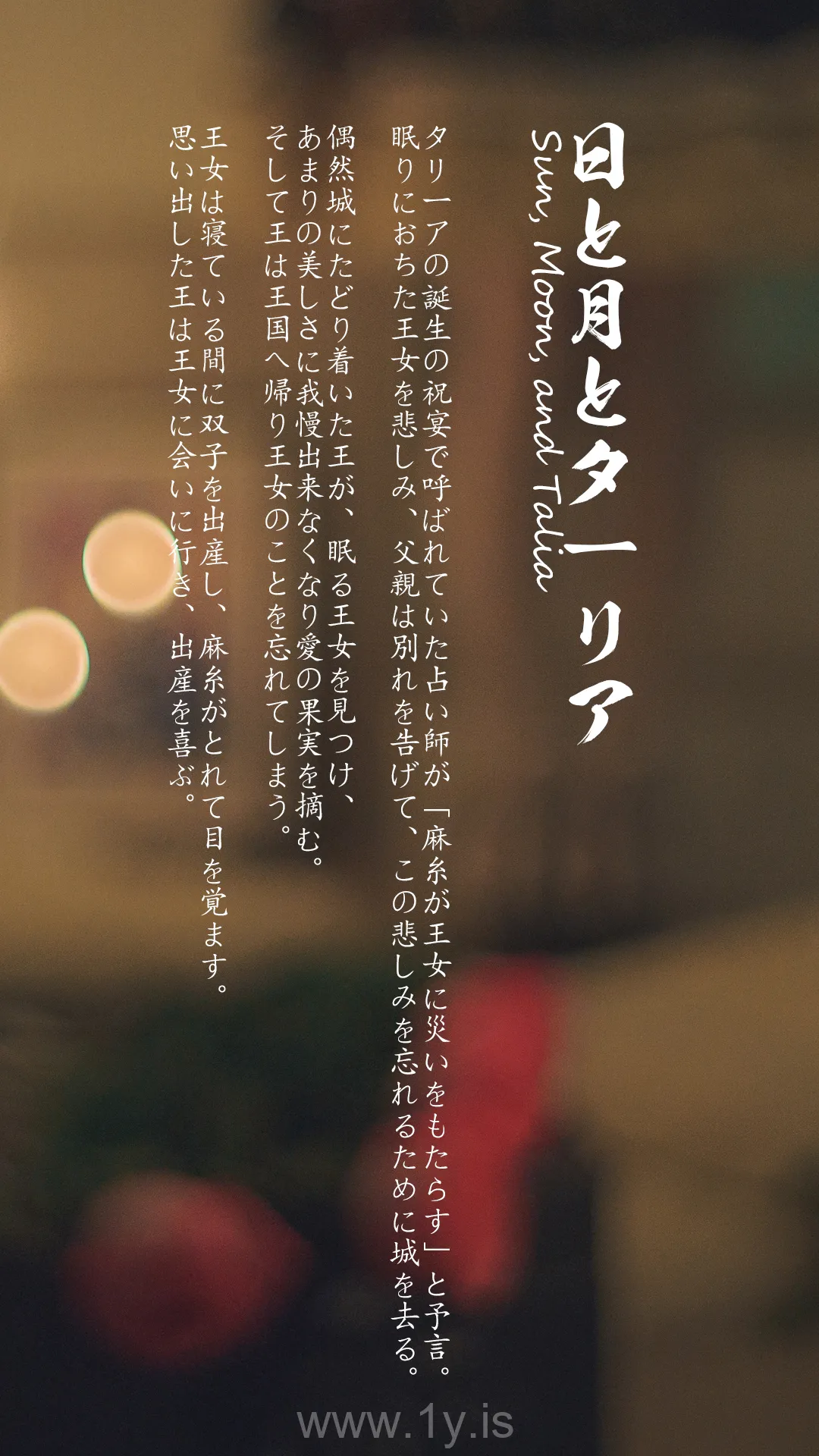 木花琳琳是勇者 Vol.66.太阳、月亮和塔利亚
